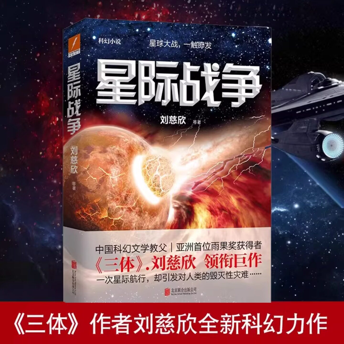星际战争 科幻小说 三体流浪地球作者刘慈欣 中国科幻文学教父雨果获得者科幻短篇文学 星际文明冲突星球大战一触即发 正版图书藉