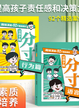 让孩子有分寸全2册家庭教育