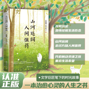 山河辽阔走过方知人间值得 光阴沉淀温情绘就生活百态 重拾生活希望治愈心灵 人生之书时光故事 山河远阔人间值得 正版 自我实现