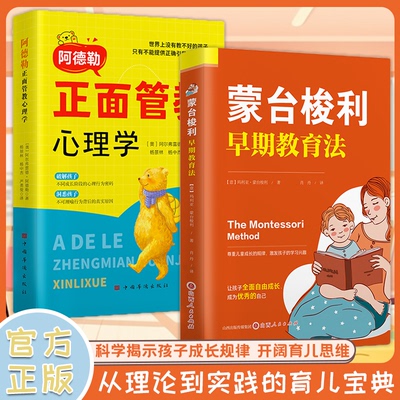 阿德勒正面管教心理学全2册 家庭教育 蒙台梭利早期教育法 科学揭示孩子成长规律开阔育儿思维 从理论到实践的育儿宝典 正版图书藉