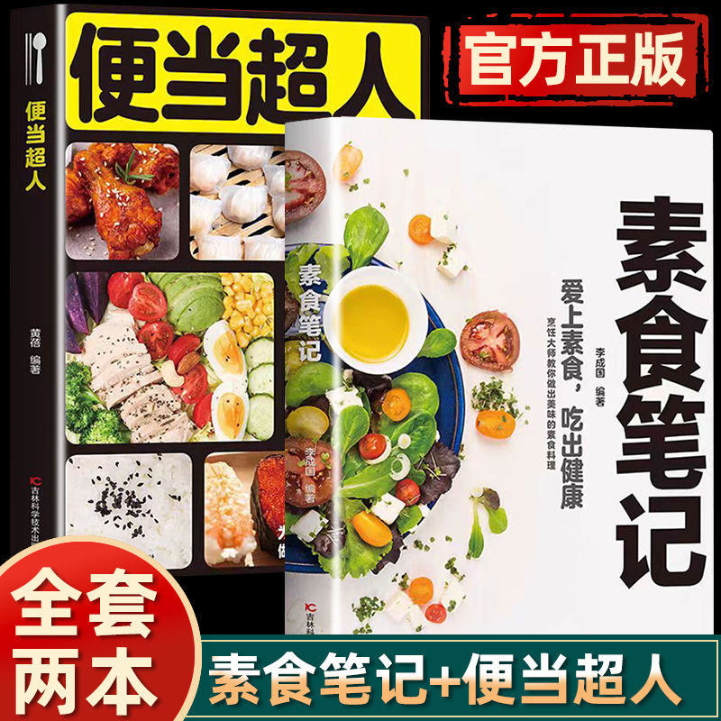 便当超人+素食笔记全2册 菜谱书籍 健康素食营养搭配书籍菜谱大全 烹饪美食家常菜谱 素食吃出健康简单易学做出美味素食料理 正版