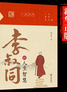 李叔同的人生智慧情商与情绪