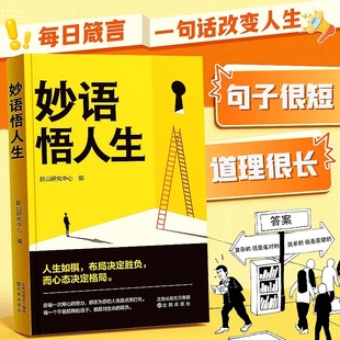 时光学妙语悟人生 儿童文学 生活哲理人际关系情绪管理人生规划自我提升 人生如棋布局决定胜负而心态决定格局 提升表达力正版书籍