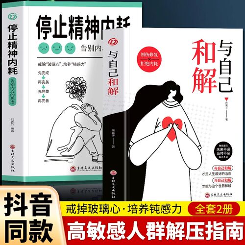 与自己和解+停止精神内耗