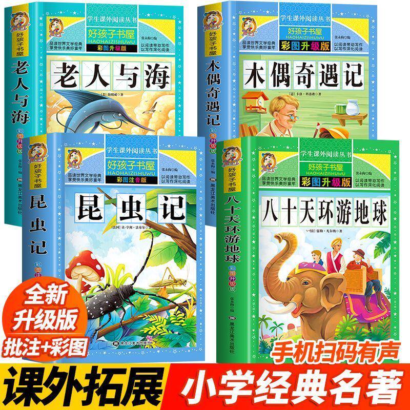 八十天环游地球全4册儿童文学 老人与海 木偶奇遇记 昆虫记 小学生课外阅读系列丛书 扩展大字注释提升阅读趣味名著故事 正版书籍