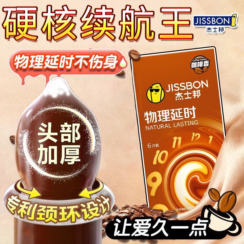 杰士邦物理延时避孕套安全套