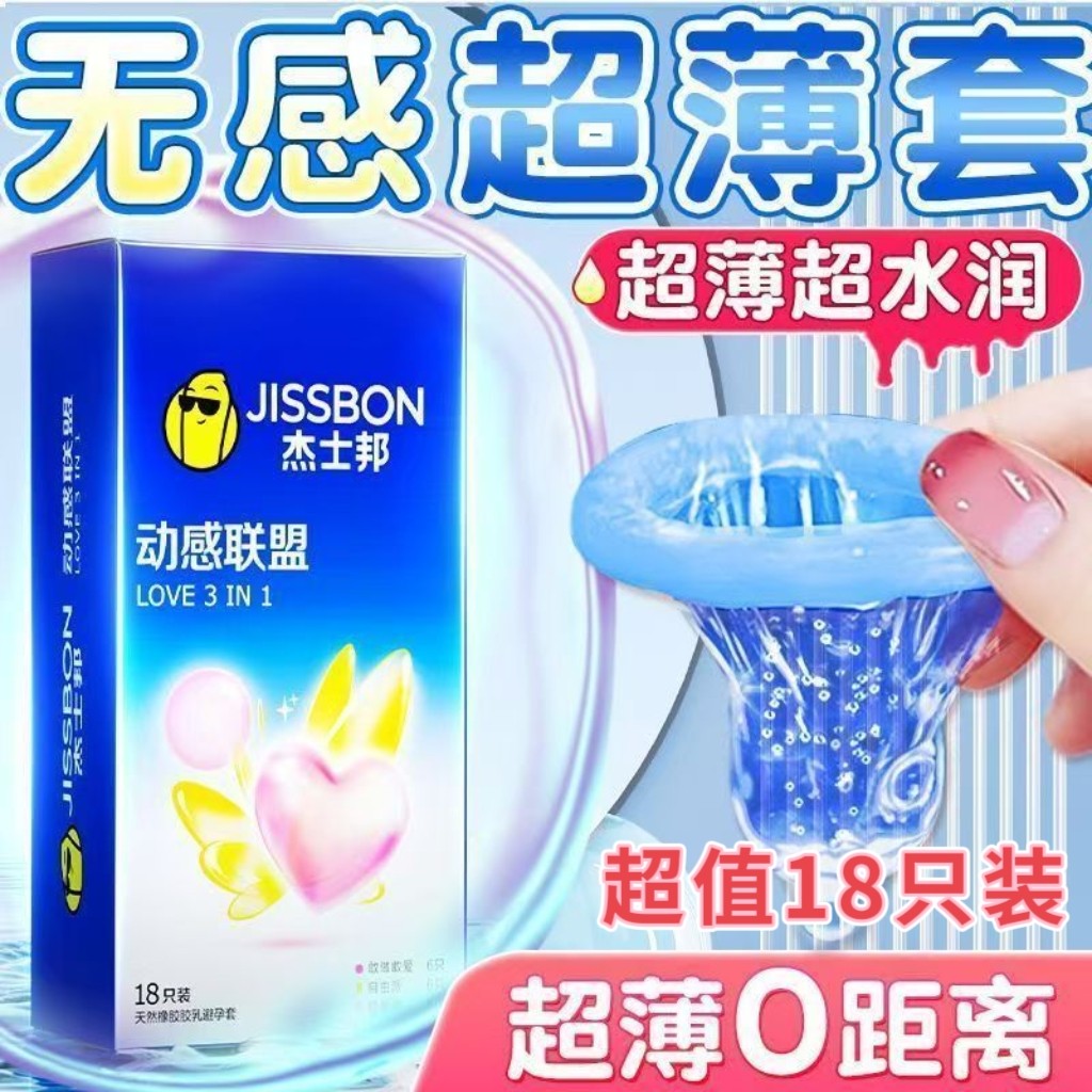 杰士邦避孕套动感联盟三合一18只装超薄裸入持久装男用安全套正品