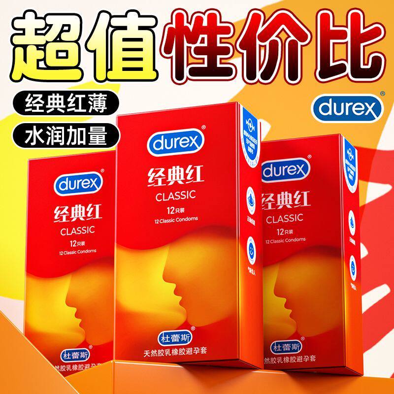杜蕾斯经典红安全套避孕套超薄