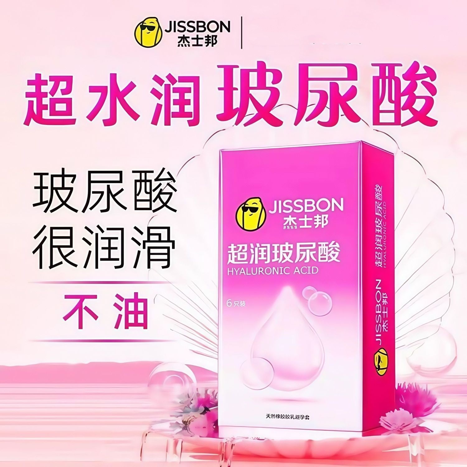 杰士邦玻尿酸避孕套情趣超润正品安全套超薄裸入男用tt女人byt