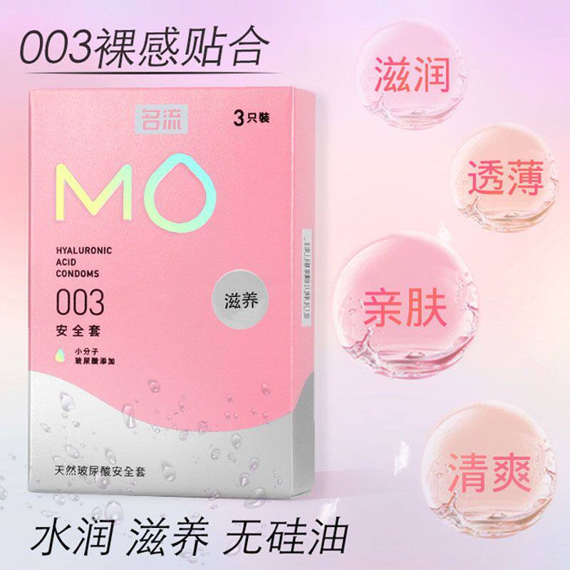 名流MO003滋养粉色避孕套安全套