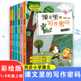 课文里的写作密码一二三四五六年级上下册同步语文教材作文素材