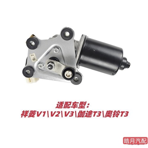 福田原厂伽途T3V3V5祥菱V1奥铃T3雨刮电机马达刮水器雨刮电机总成