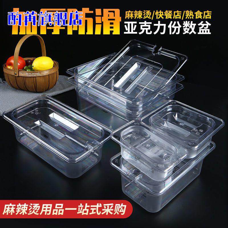 亚克力份数盆麻辣烫选菜盆展示柜盒子透明长方形塑料装菜盒盘商