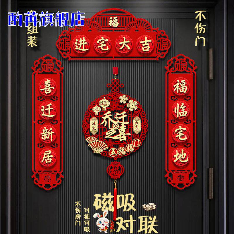 乔迁之喜装饰磁吸对联新居入宅入伙仪式搬家大门布置门贴用品大