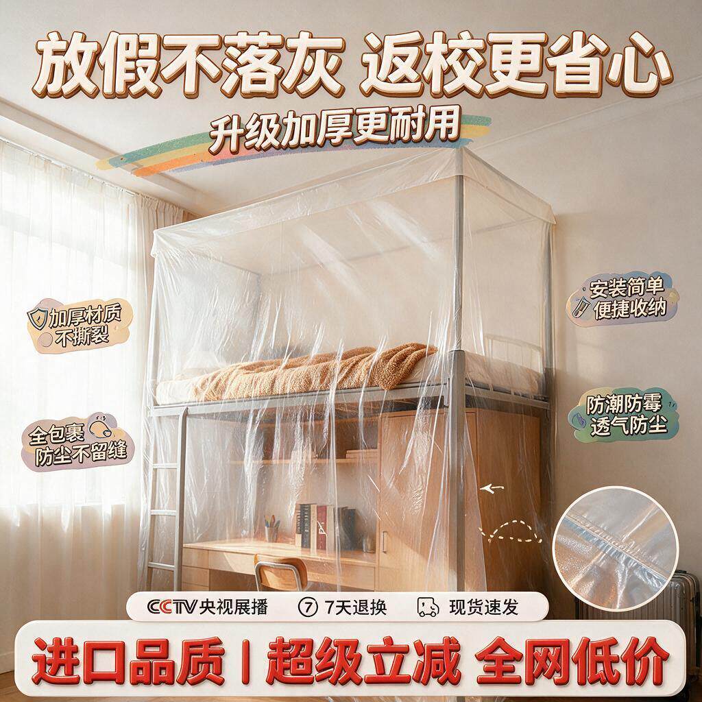【学姐推荐】宿舍防尘膜大学生上床下桌寝室一次性防尘罩床罩全盖