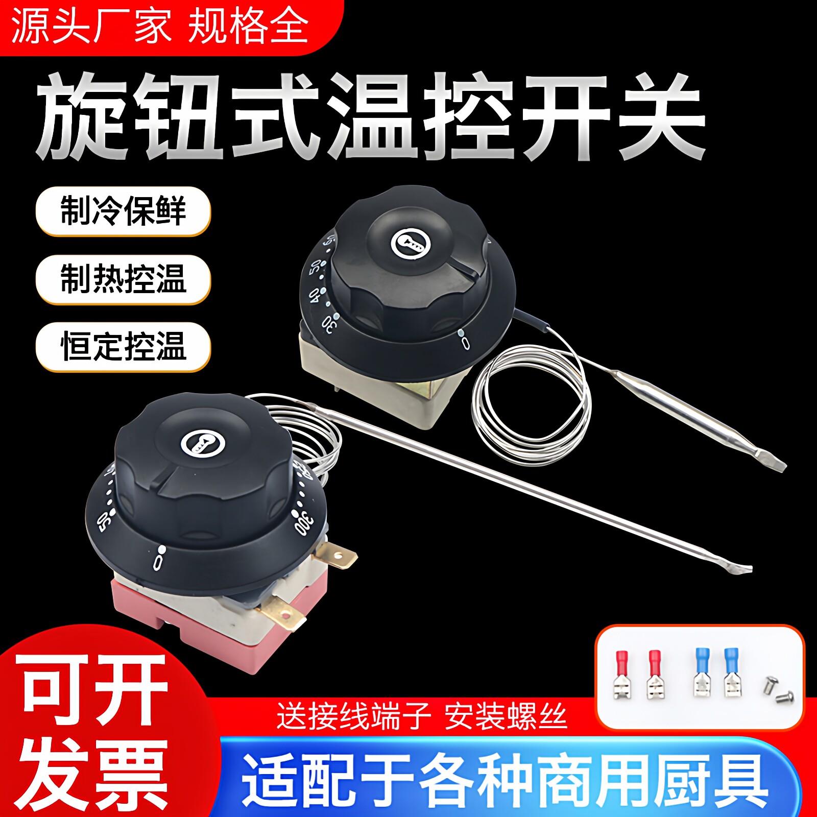 可调式调温器保温台商用电烤箱开水桶旋钮温控开关热水器烤肠机
