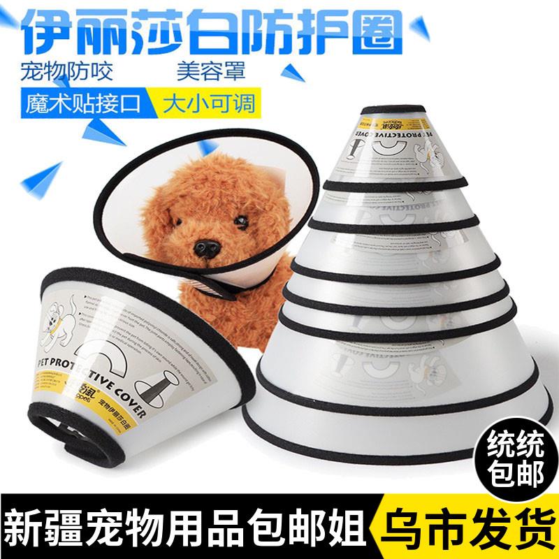 伊丽莎白圈狗狗猫咪项圈脖套防舔咬圈软伊莉莎白圈宠物头套项圈子