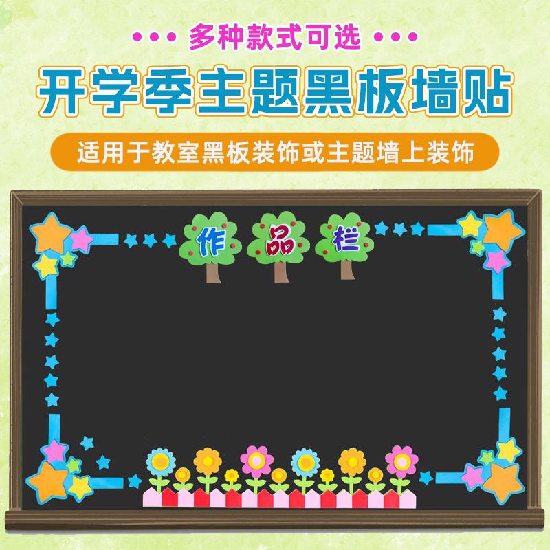 黑板报装饰墙贴通用小学幼儿园教室文化墙美术布置主题作品栏边框