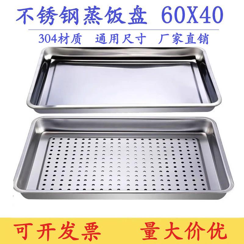 304蒸饭盘蒸饭柜蒸车蒸箱盘子不锈钢长方形茶盘带孔托盘蒸盘方