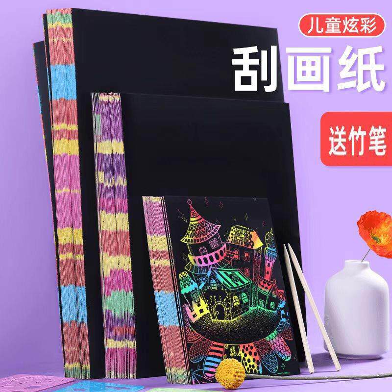 a4刮画纸小学生炫彩刮刮画儿童8k刮蜡纸幼儿园黑色刮刮纸安全环保