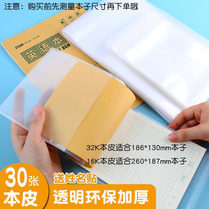 书皮书套透明加厚包书皮包书膜16K小学生全套包装纸a4一二三年级上下学期书壳塑料防水保护套封面白色保护壳