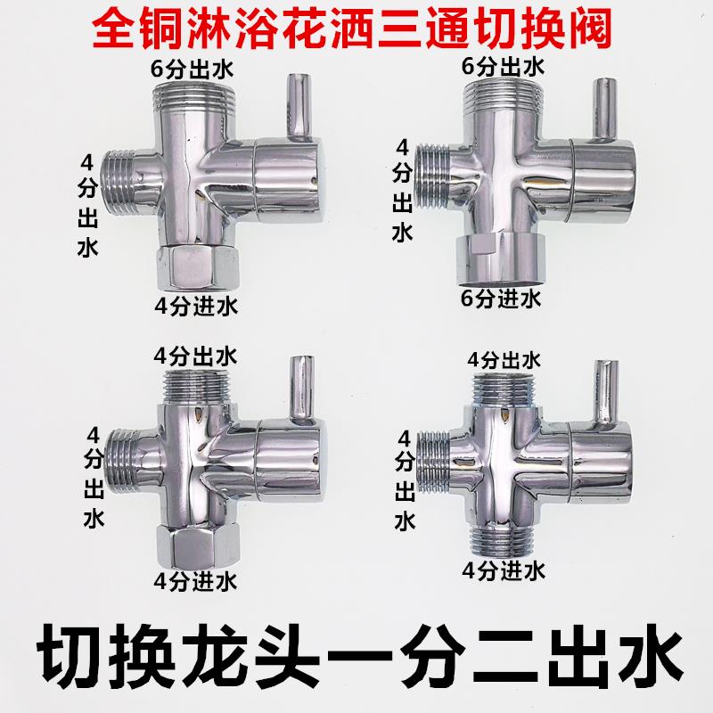 花洒分水器一进二出三通角阀淋浴转换开关水龙头分水阀一分二接头