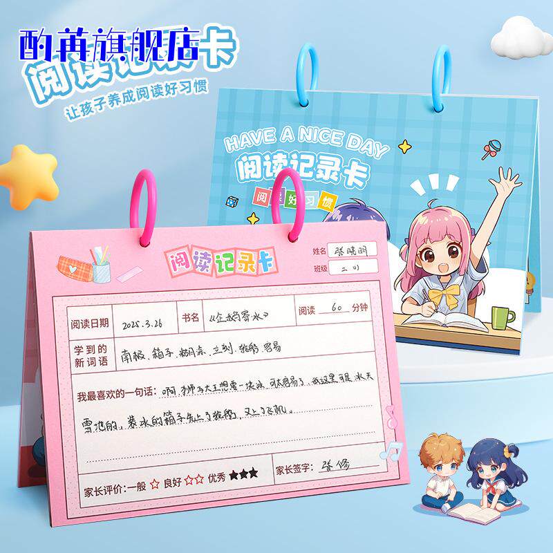 小学生读书记录卡摘抄本打卡含好