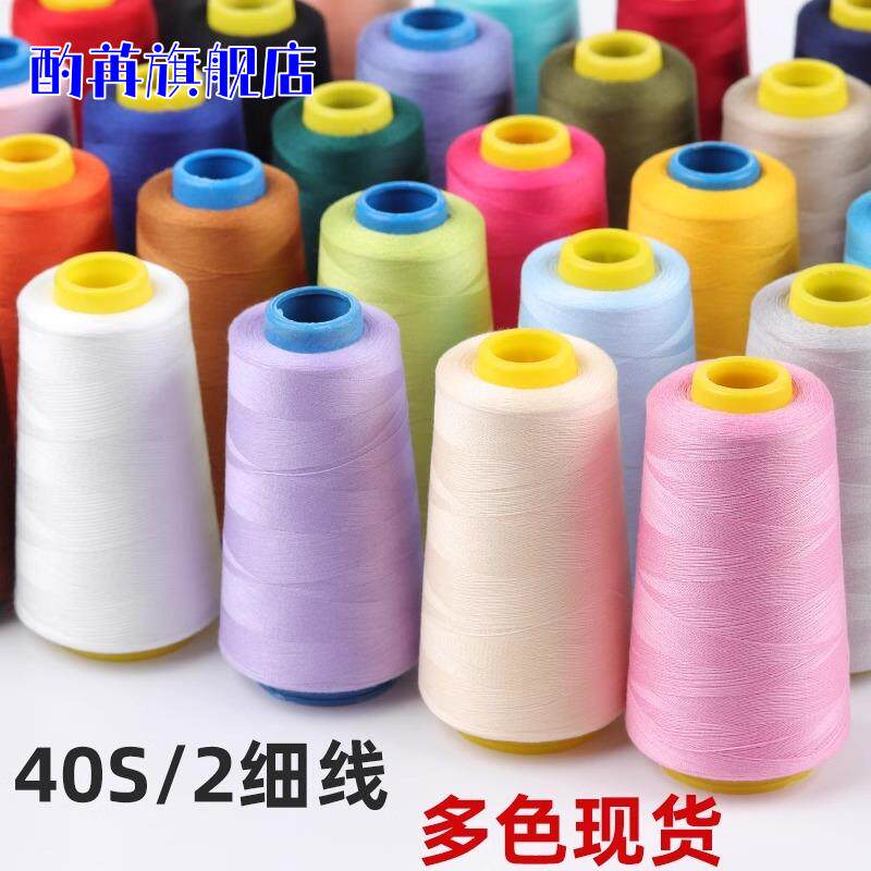 家用缝纫线宝塔线402彩色涤纶多