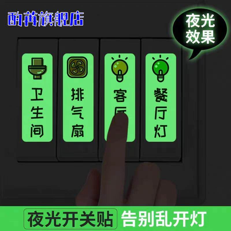 夜光开关标识贴纸开关保护套指示标志插座提示标签墙贴自粘可移