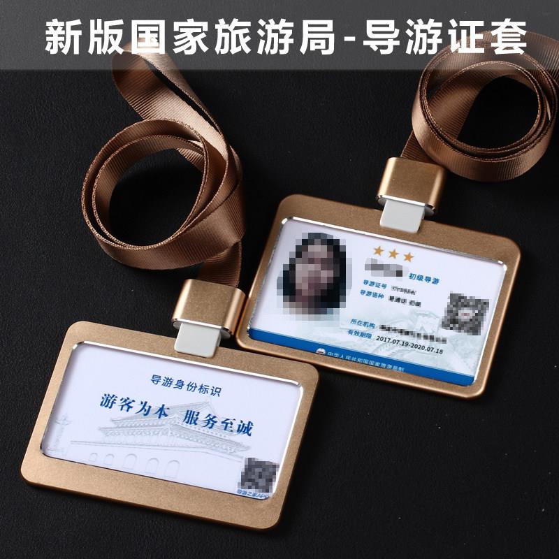 新版旅游局电子导游证卡套挂绳旅游协会工作牌金属工作证胸牌工牌