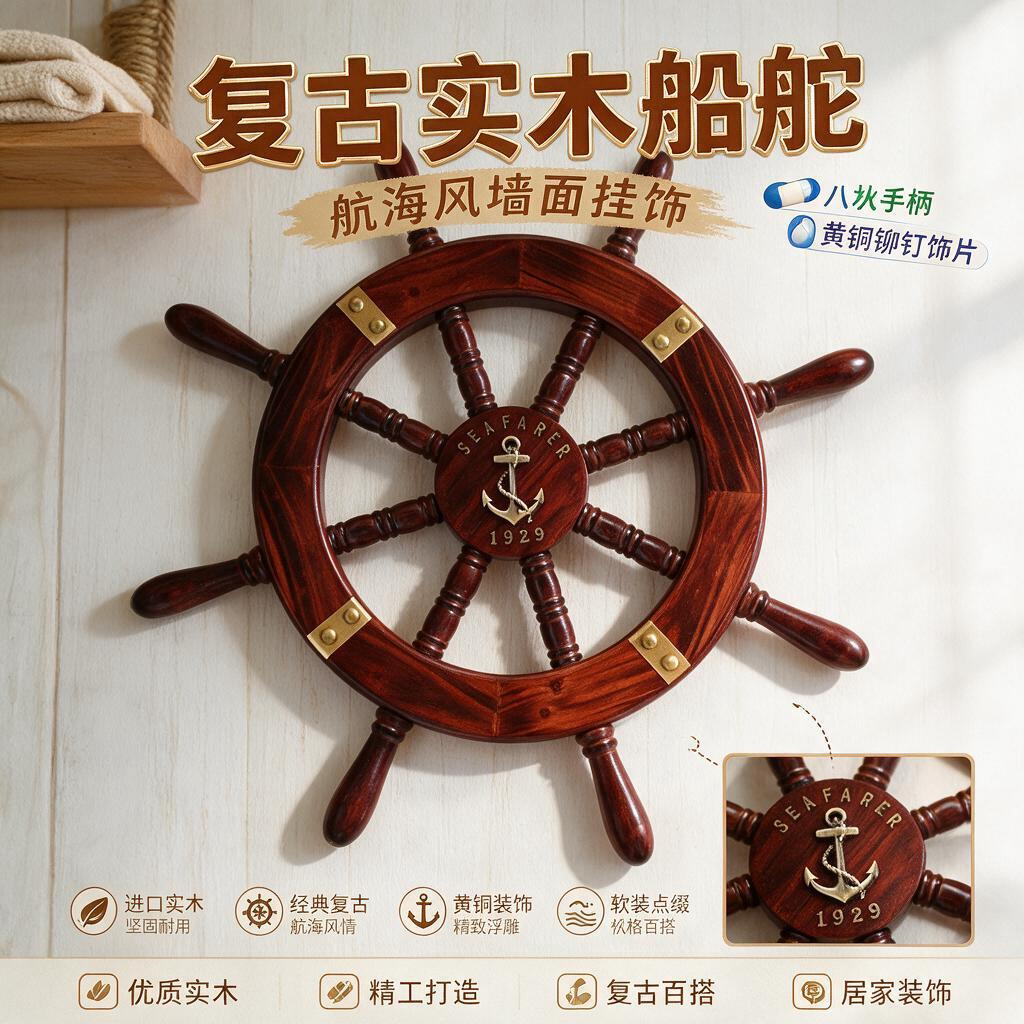 仿古舵手美式乡村实木船舵轮舵方向盘橱窗挂件墙壁装饰品挂饰摆件