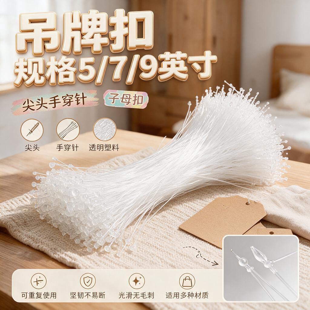吊牌线手穿针透明黑色子母扣尖头塑料衣服标签吊牌扣商标手穿挂绳