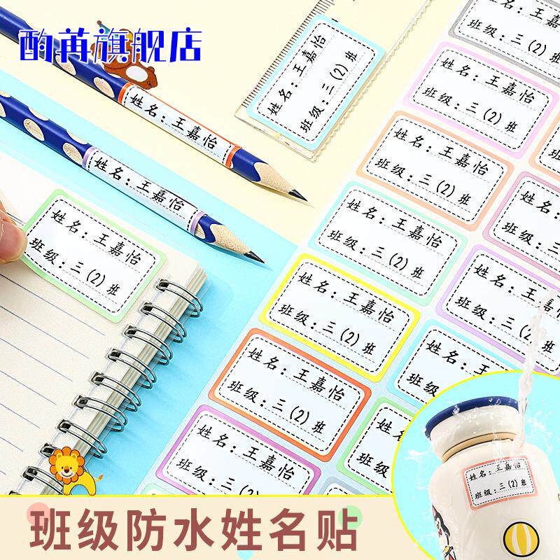 幼儿园宝宝姓名贴防水防撕自粘