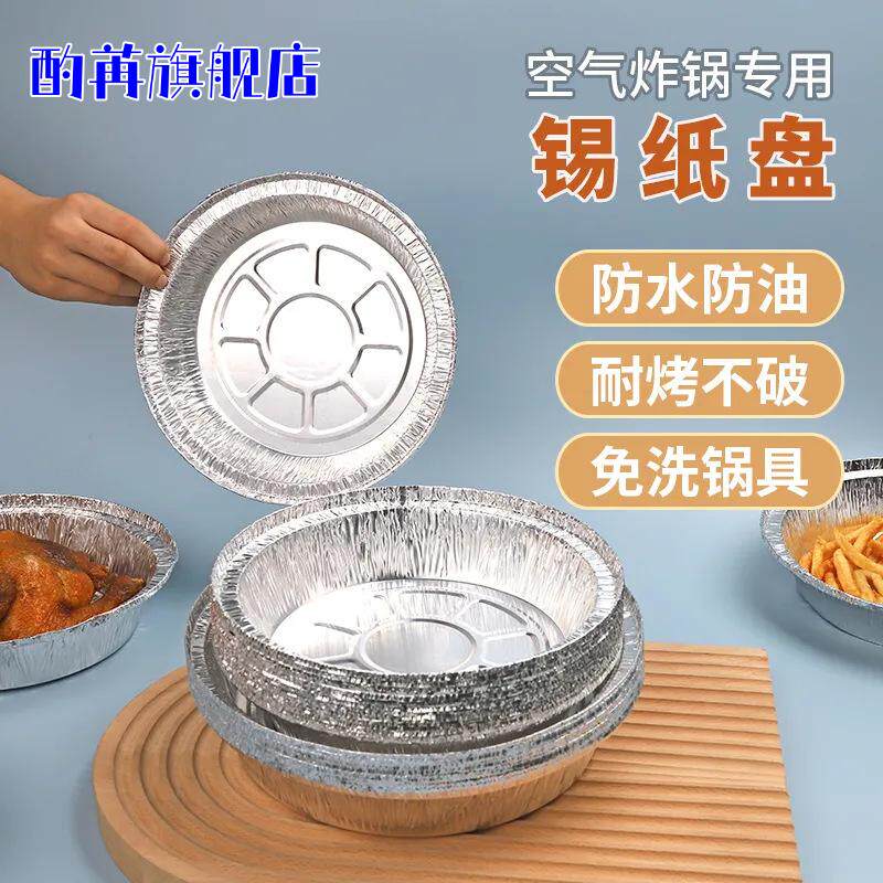 空气炸锅专用纸盘烤箱铝箔锡纸垫烧烤盘锡箔家用盒托碗油纸一次