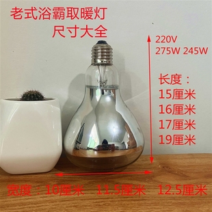 老式取暖灯 老款浴霸灯泡小号取暖灯IR150长脖子 220V 245W 275w