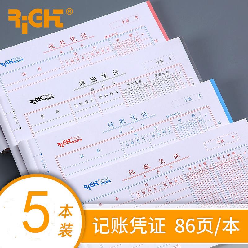 记账凭证纸会计用品收款付款转收付报账单支出证明凭单通用凭证财务办公差旅费用报销费记帐报销单据