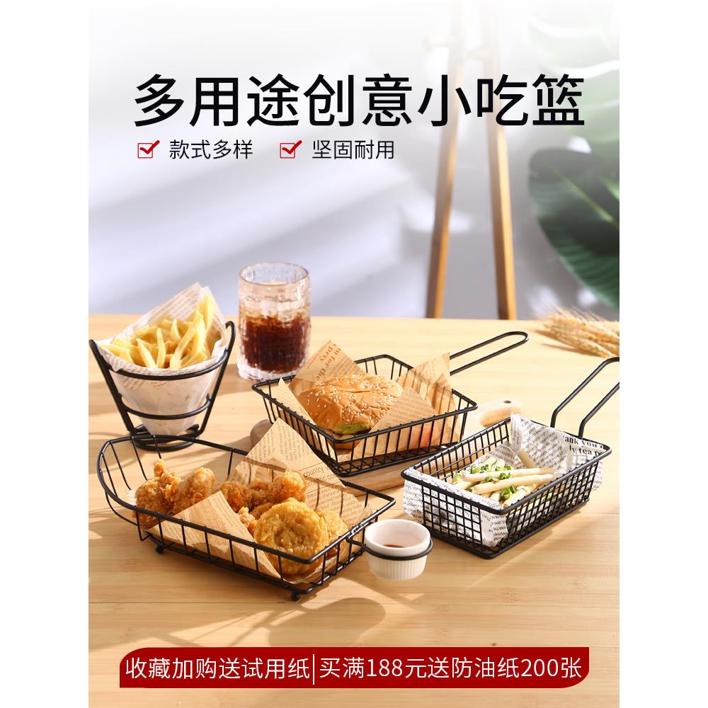 小吃盘餐厅创意油炸食品盘子酒吧ktv清吧鸡米花薯条装盘铁艺篮筐