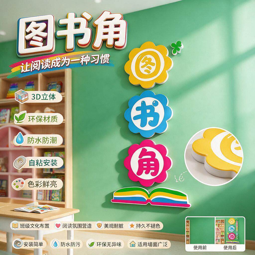图书角布置装饰班级图书角立体墙贴纸读书阅览区布置小学教室装饰
