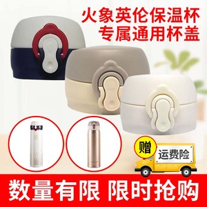 通用杯子配件火象英伦保温杯橡胶水杯密封圈盖弹跳盖子偏白色杯盖