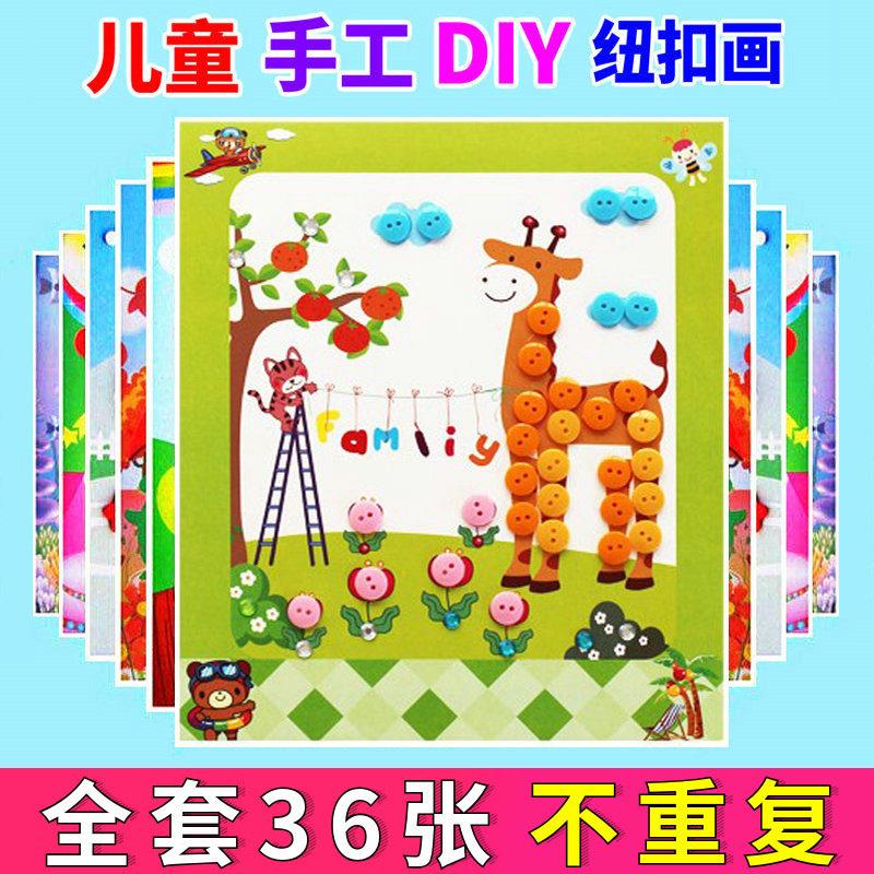 儿童纽扣画DIY手工制作贴画材料包 小学生创意粘贴扣子画益智玩具