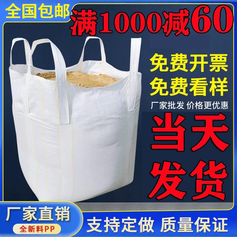 工地沙袋全新吨袋加厚集装袋污泥石英砂粮食吊装太空袋白色吨包厂