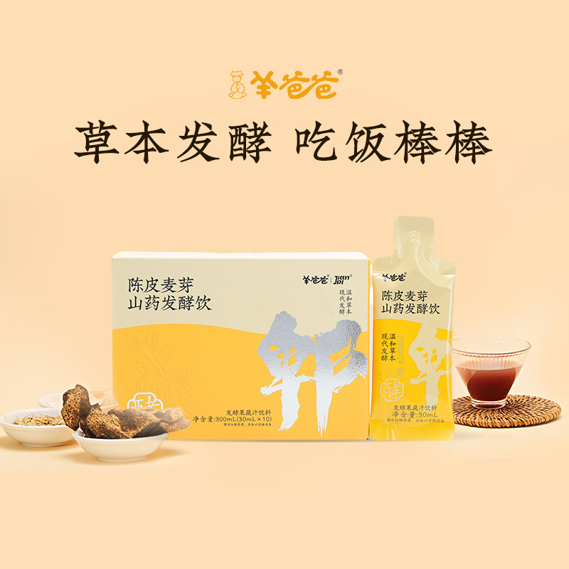【陈皮麦芽山药发酵饮】羊爸爸小羊心选健康食养脾胃棒棒娃长壮壮