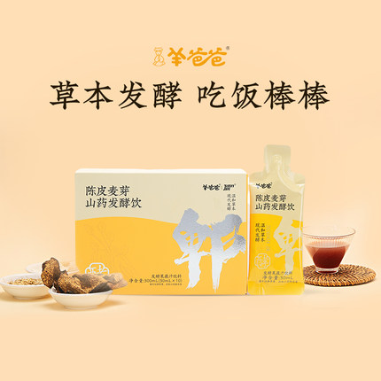 【陈皮麦芽山药发酵饮】羊爸爸小羊心选健康食养脾胃棒棒娃长壮壮