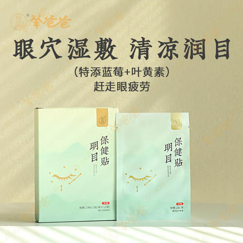 羊爸爸明目保健贴呵护双眼