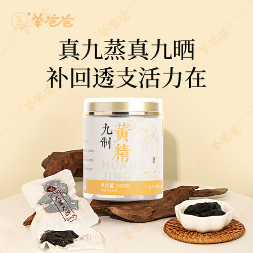 羊爸爸正宗九蒸九晒黄精整颗切片