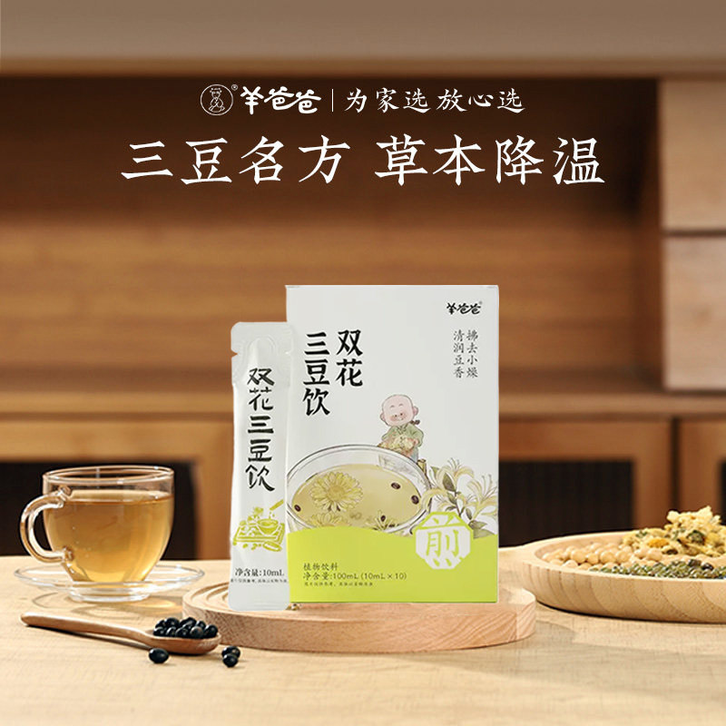【双花三豆饮】羊爸爸小羊心选清润豆香浓温和拂去小燥气即冲即饮