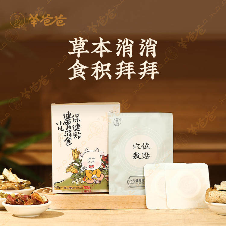 【小儿健胃消食保健贴】羊爸爸小羊心选  让孩子远离积食健康成长,婴童洗护,宝宝贴,淘宝优惠券,粉丝福利购,淘宝优惠卷