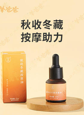 【秋收冬藏按摩油】羊爸爸小羊心选 植萃精油 深润补气 舒咳化痰