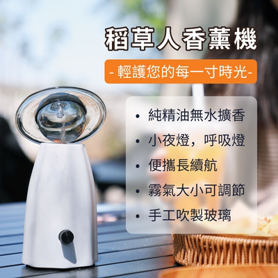 【官方正品】稻草人纯精油香薰机