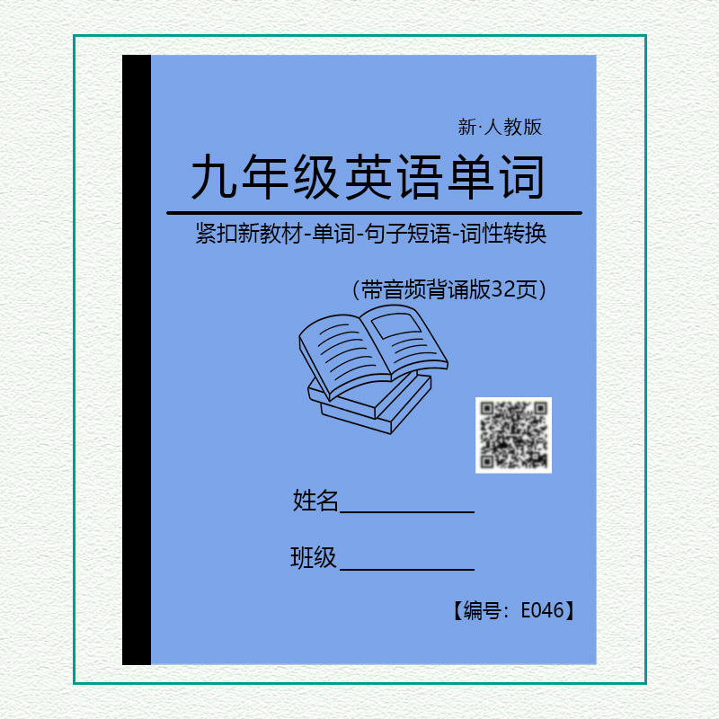 九年级人教版英语单词默写本